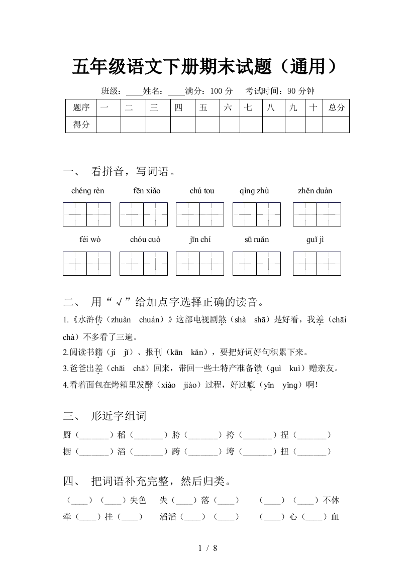 五年级语文下册期末试题(通用)