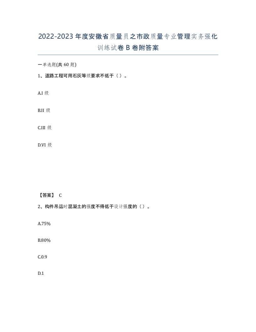 2022-2023年度安徽省质量员之市政质量专业管理实务强化训练试卷B卷附答案