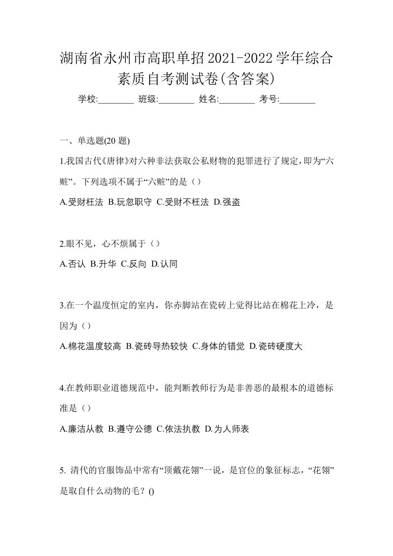 湖南省永州市高职单招2021-2022学年综合素质自考测试卷含答案