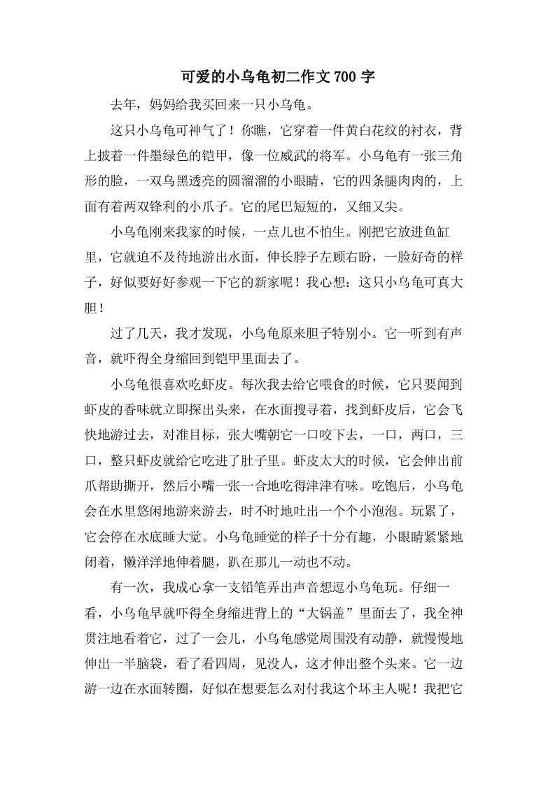 可爱的小乌龟初二作文700字