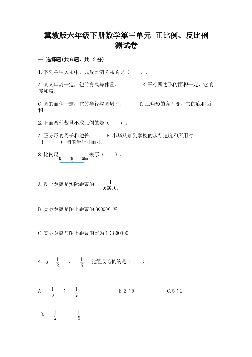 冀教版六年级下册数学第三单元-正比例、反比例-测试卷附答案【培优】