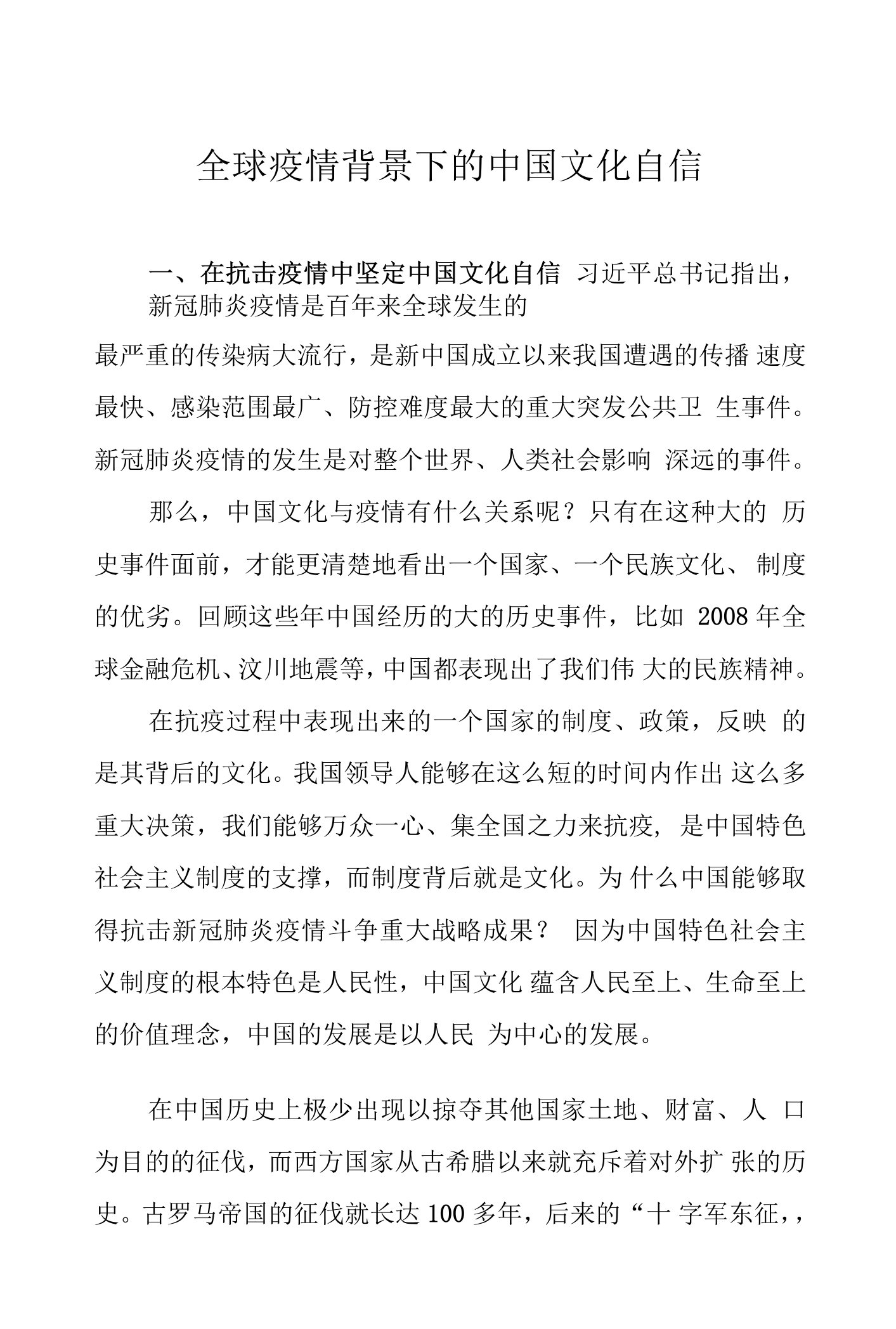 全球疫情背景下的中国文化自信0001