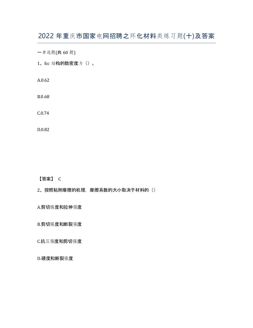 2022年重庆市国家电网招聘之环化材料类练习题十及答案