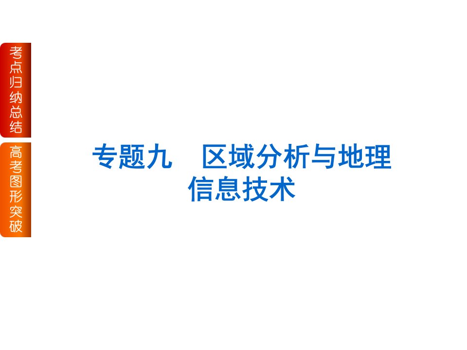 专题九区域分析与地理信息技术公开课获奖课件省赛课一等奖课件