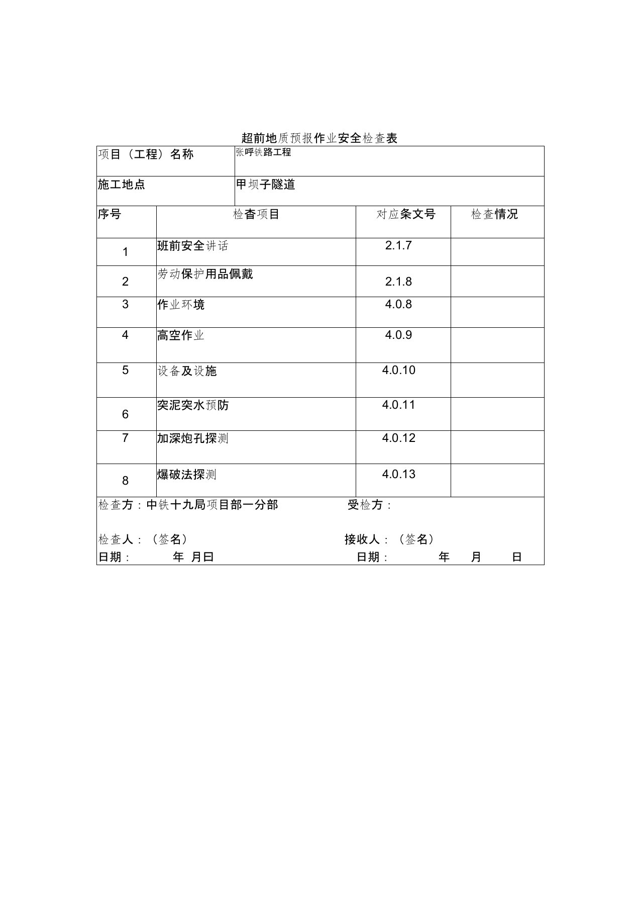 【2019年整理】隧道安全检查表