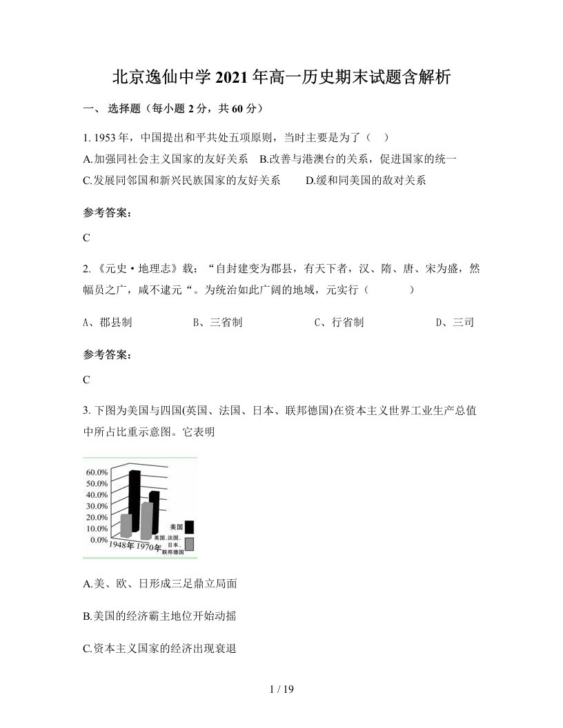 北京逸仙中学2021年高一历史期末试题含解析