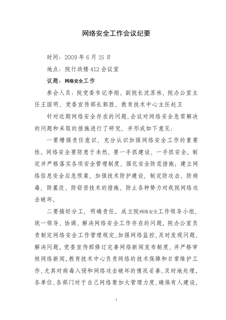 网络安全工作会议纪要