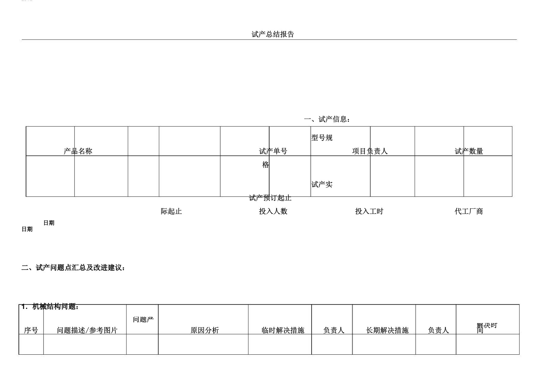 产品试产总结报告