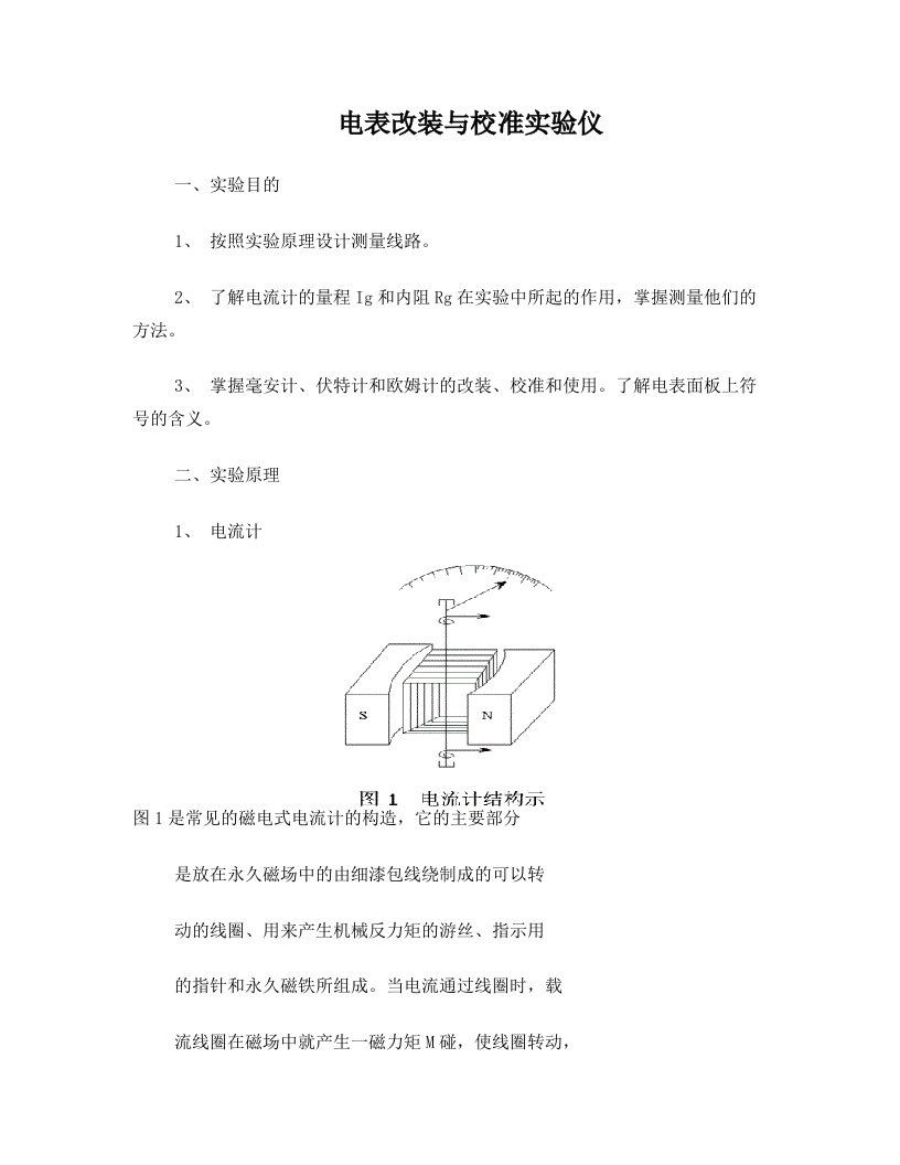 电表改装与校准实验仪