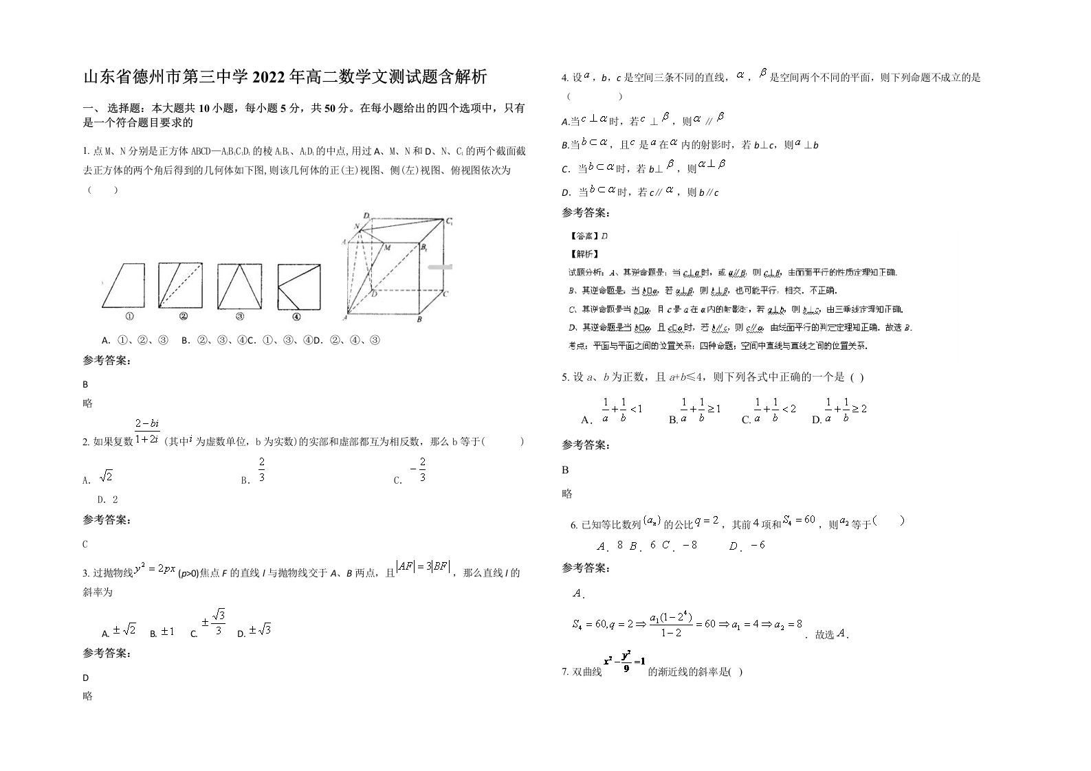 山东省德州市第三中学2022年高二数学文测试题含解析