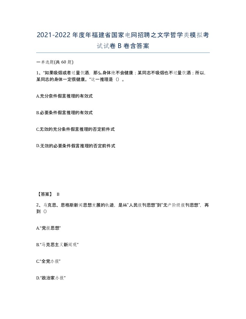 2021-2022年度年福建省国家电网招聘之文学哲学类模拟考试试卷B卷含答案