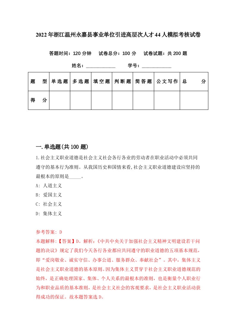 2022年浙江温州永嘉县事业单位引进高层次人才44人模拟考核试卷6