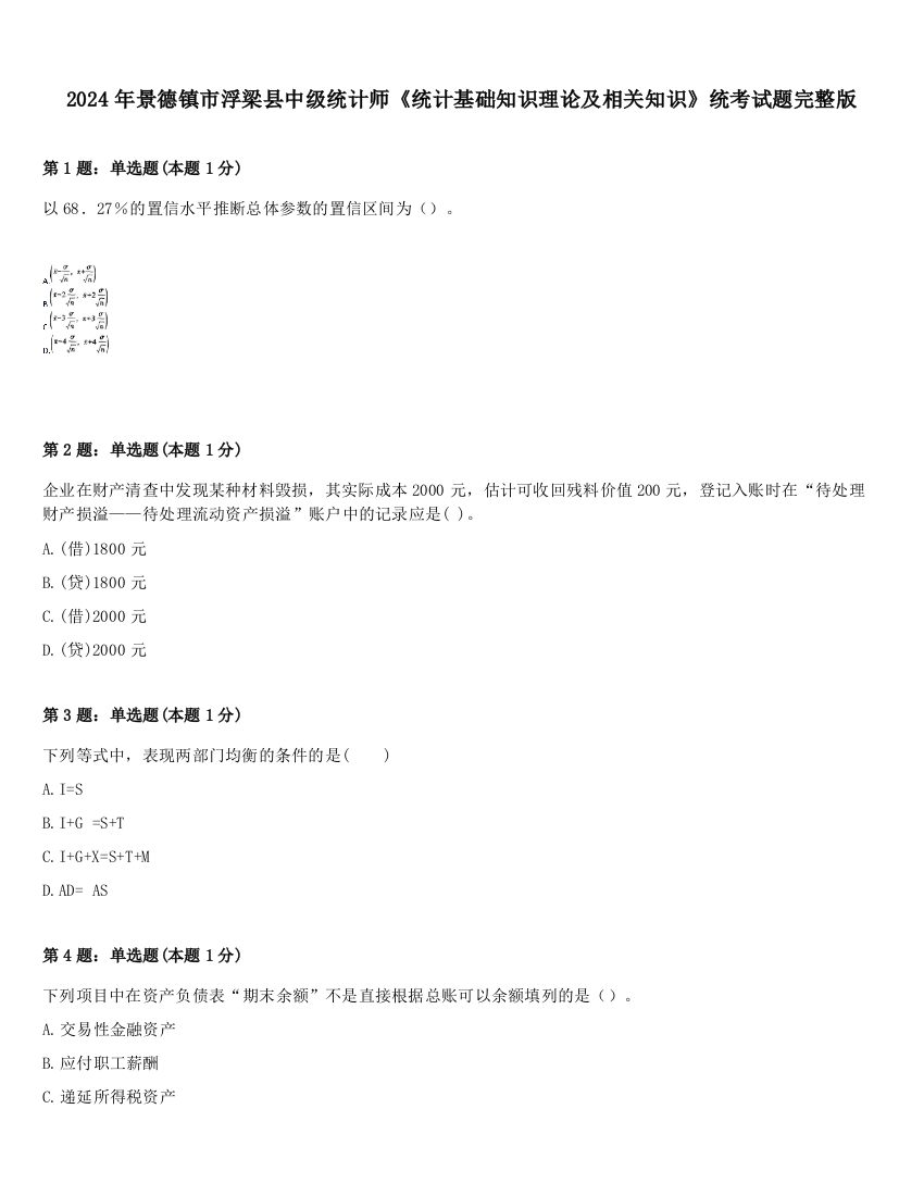 2024年景德镇市浮梁县中级统计师《统计基础知识理论及相关知识》统考试题完整版