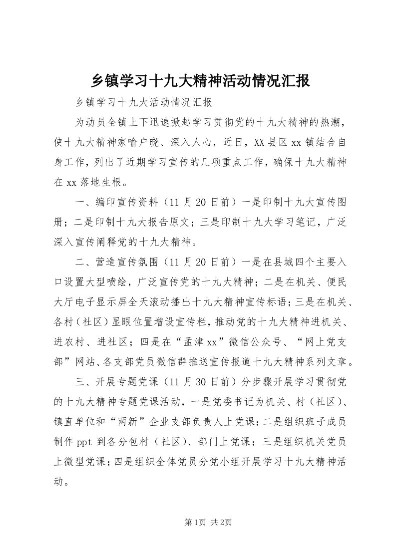 6乡镇学习十九大精神活动情况汇报