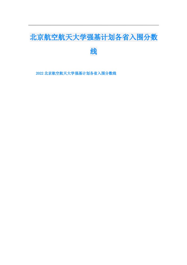 北京航空航天大学强基计划各省入围分数线