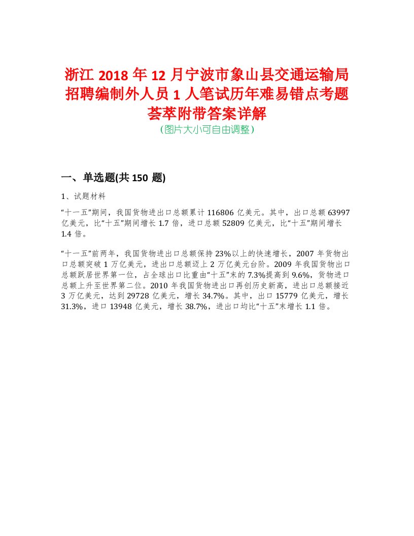 浙江2018年12月宁波市象山县交通运输局招聘编制外人员1人笔试历年难易错点考题荟萃附带答案详解