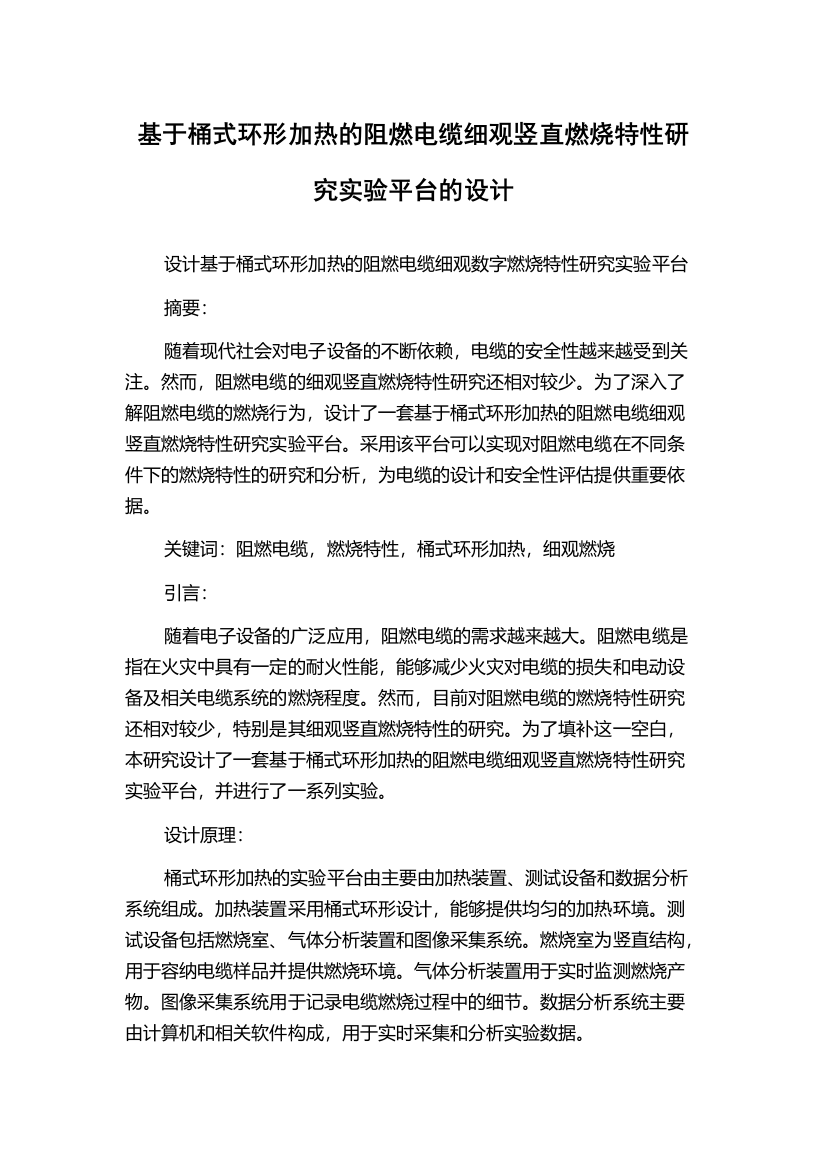 基于桶式环形加热的阻燃电缆细观竖直燃烧特性研究实验平台的设计