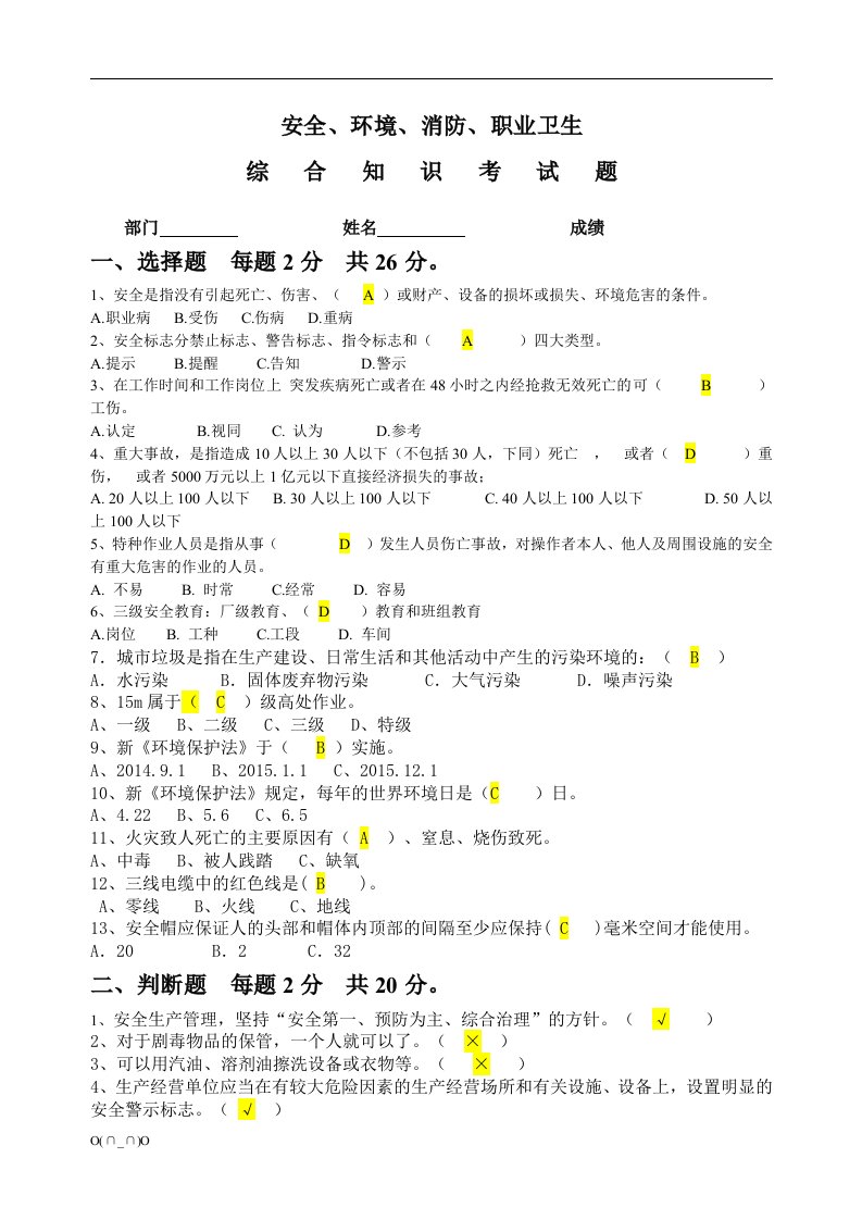 答案----安全、消防、环境卫生、职业健康培训试题【精选】