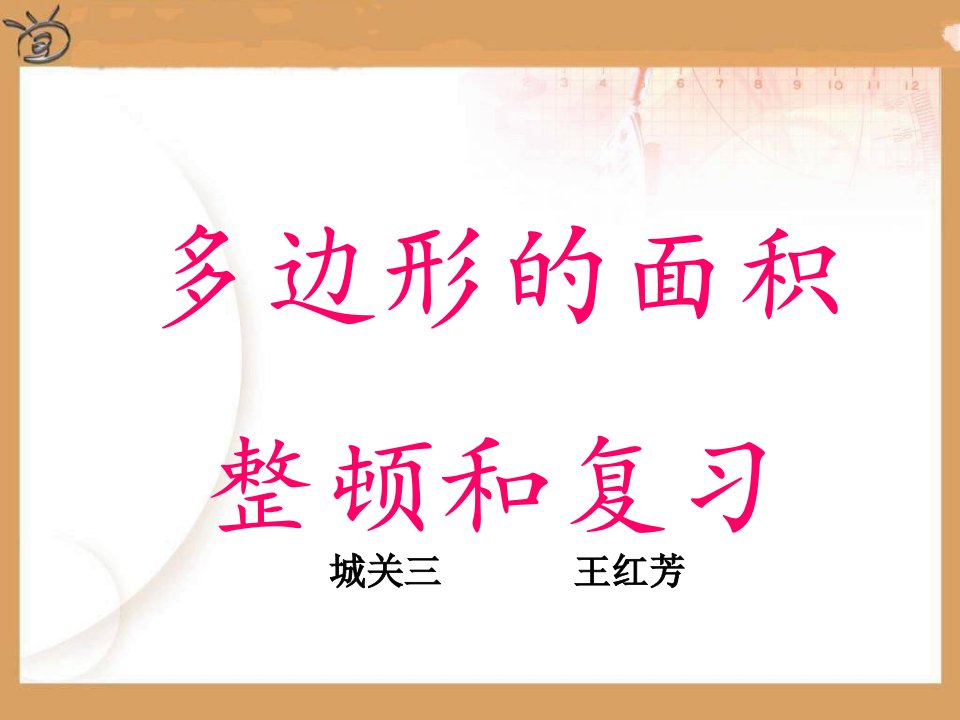 公开课五年级上数学多边形的面积复习整理市公开课一等奖市赛课获奖课件