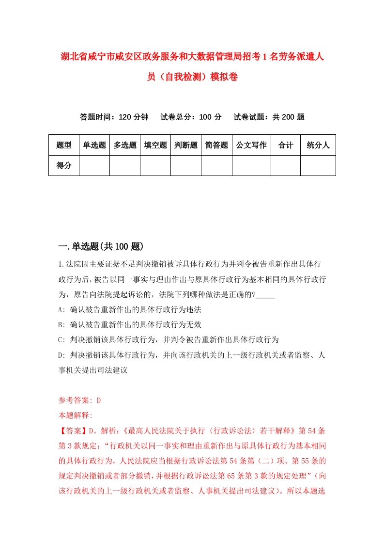 湖北省咸宁市咸安区政务服务和大数据管理局招考1名劳务派遣人员自我检测模拟卷第6版