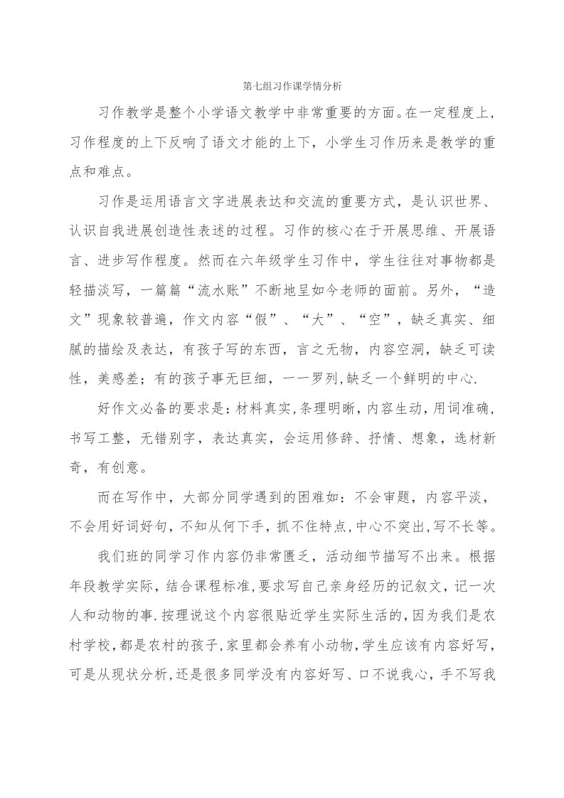 学情分析第七组习作课