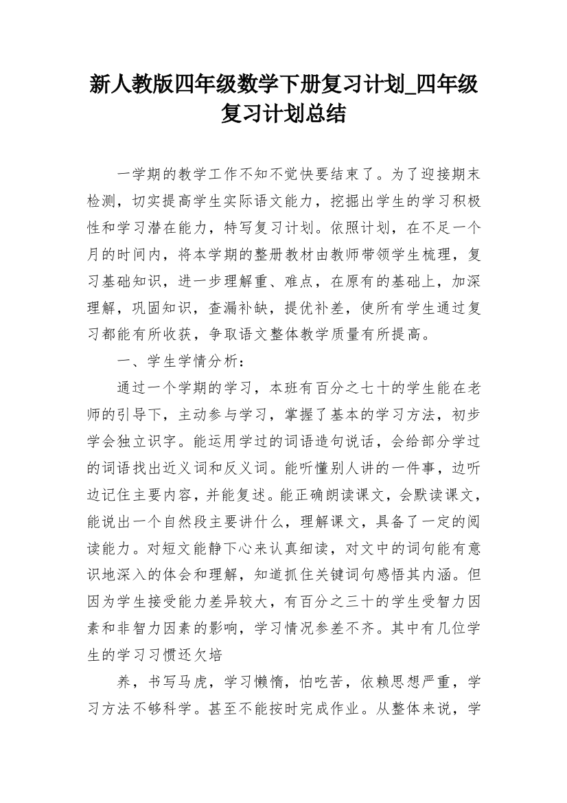 新人教版四年级数学下册复习计划_四年级复习计划总结_1