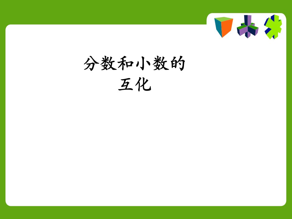 讲课五年级数学下册《分数和小数的互化》