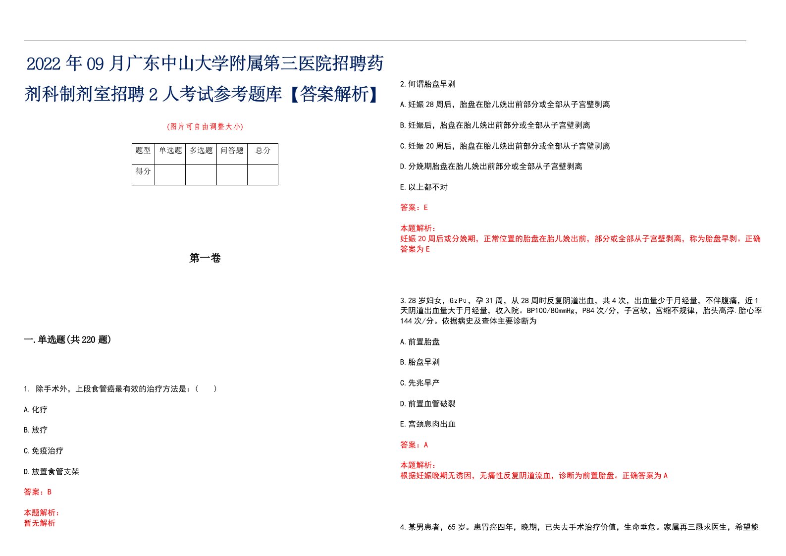 2022年09月广东中山大学附属第三医院招聘药剂科制剂室招聘2人考试参考题库【答案解析】