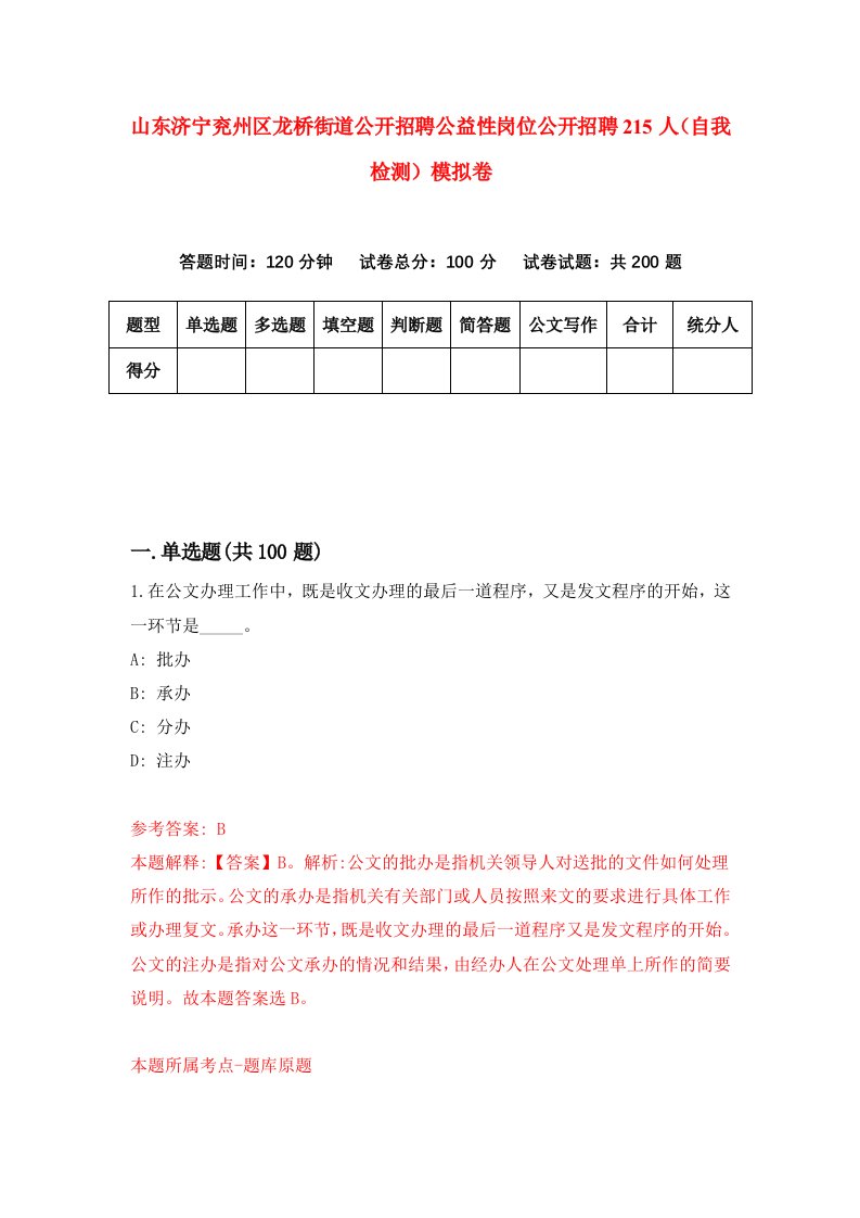 山东济宁兖州区龙桥街道公开招聘公益性岗位公开招聘215人自我检测模拟卷4