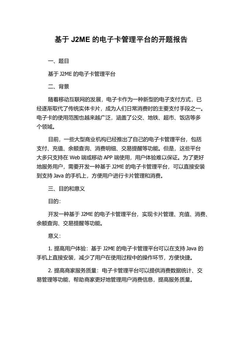 基于J2ME的电子卡管理平台的开题报告