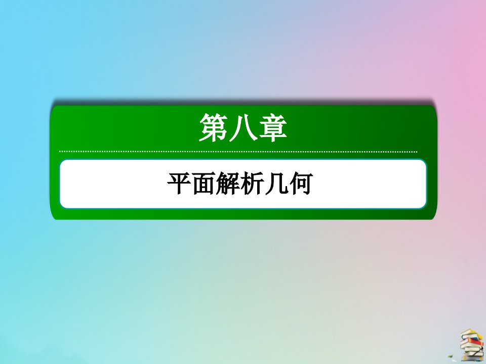 高考数学大一轮总复习第八章平面解析几何8.4直线与圆圆与圆的位置关系课件新人教B版