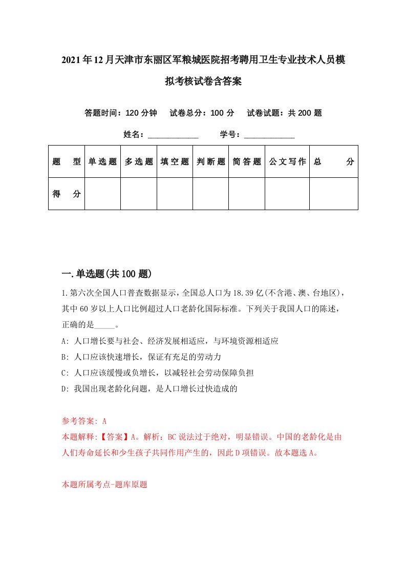 2021年12月天津市东丽区军粮城医院招考聘用卫生专业技术人员模拟考核试卷含答案8