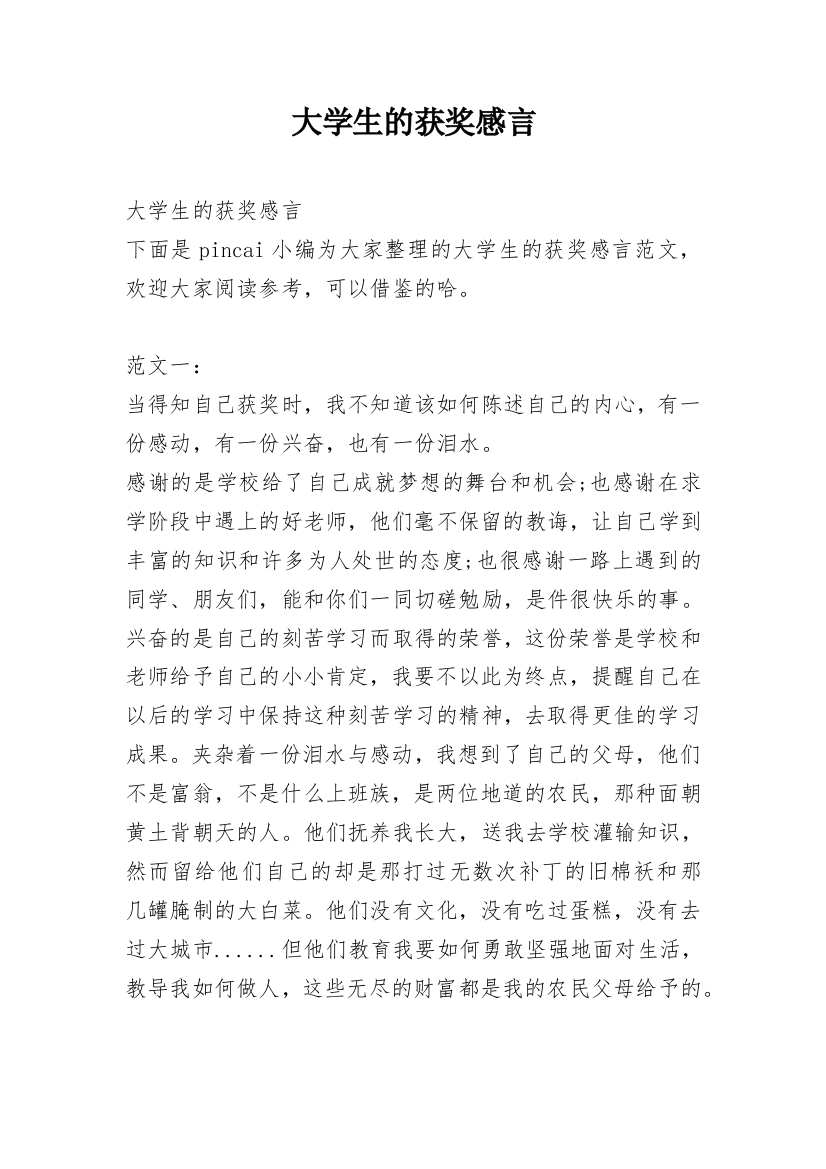 大学生的获奖感言