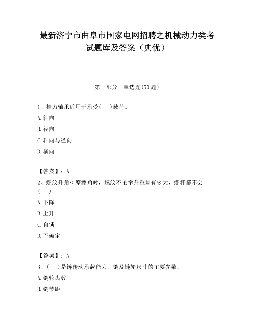 最新济宁市曲阜市国家电网招聘之机械动力类考试题库及答案（典优）