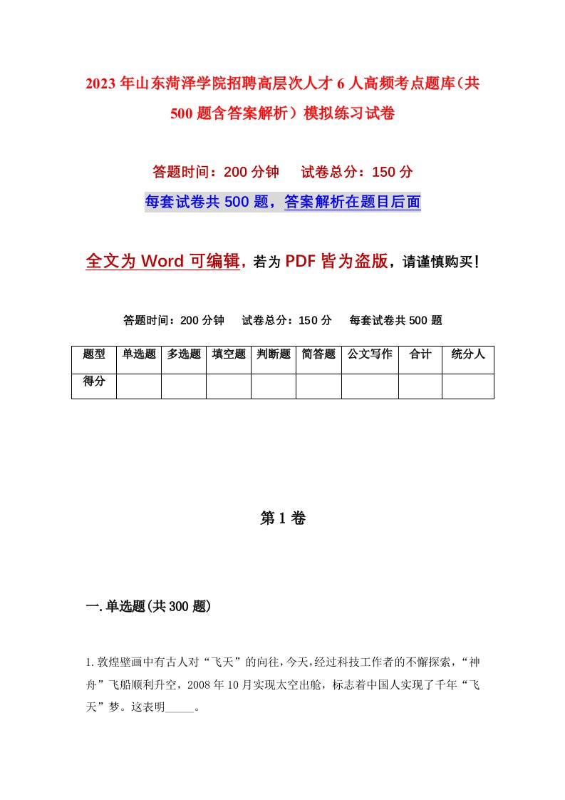 2023年山东菏泽学院招聘高层次人才6人高频考点题库共500题含答案解析模拟练习试卷