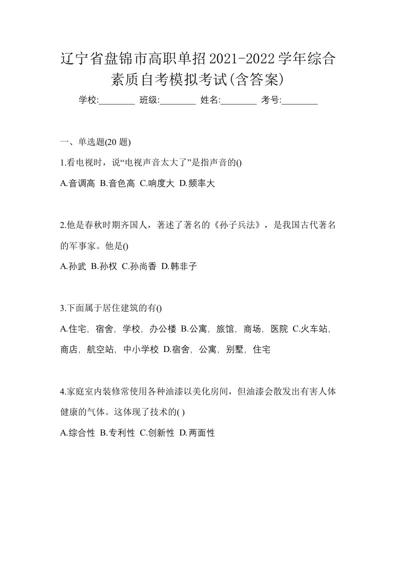 辽宁省盘锦市高职单招2021-2022学年综合素质自考模拟考试含答案