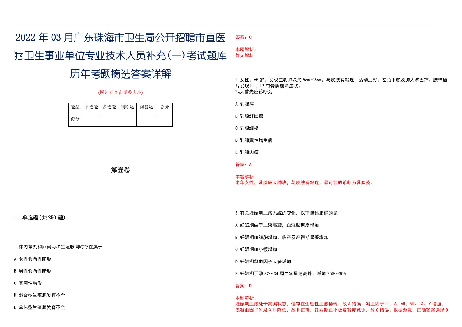 2022年03月广东珠海市卫生局公开招聘市直医疗卫生事业单位专业技术人员补充(一)考试题库历年考题摘选答案详解