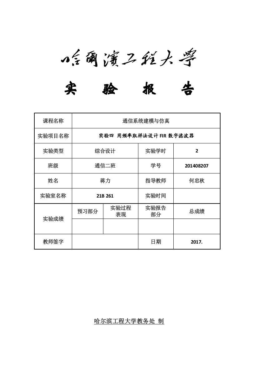 实验四用频率取样法设计FIR数字滤波器