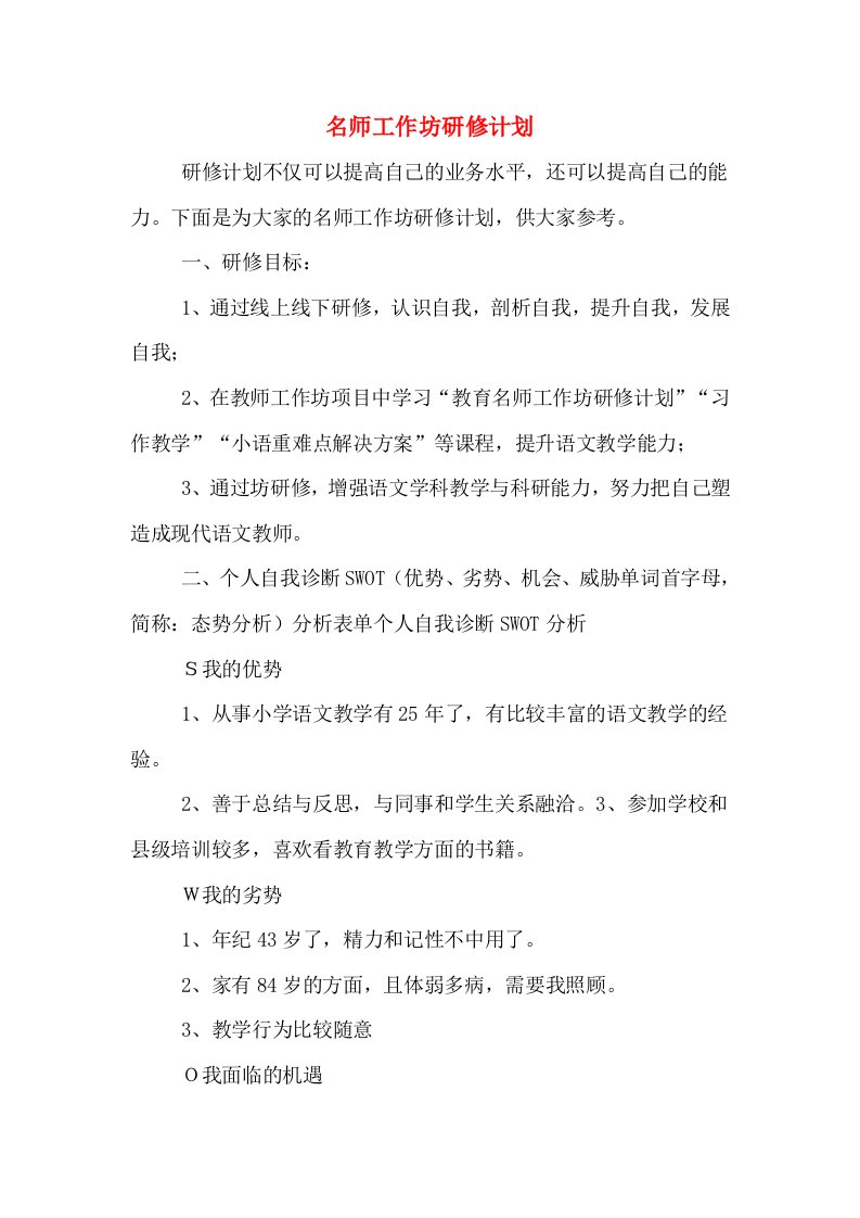 名师工作坊研修计划