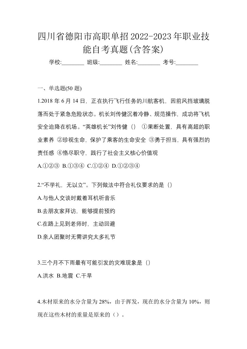 四川省德阳市高职单招2022-2023年职业技能自考真题含答案