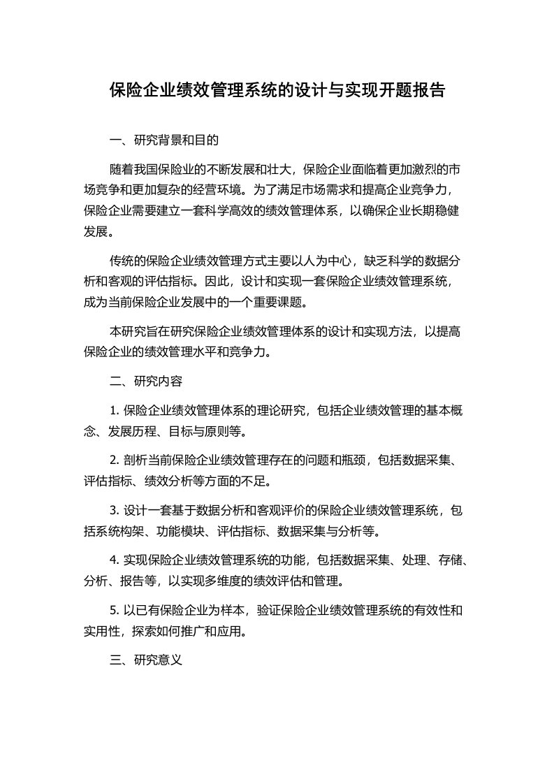 保险企业绩效管理系统的设计与实现开题报告