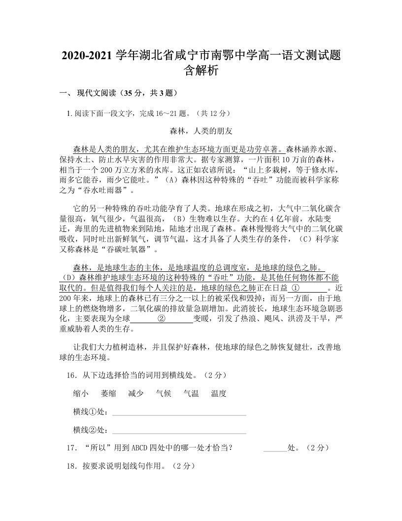 2020-2021学年湖北省咸宁市南鄂中学高一语文测试题含解析