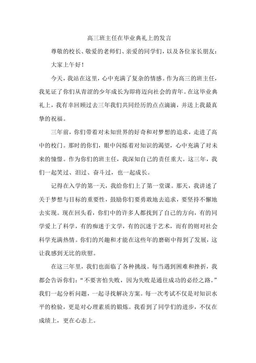 高三班主任在毕业典礼上的发言