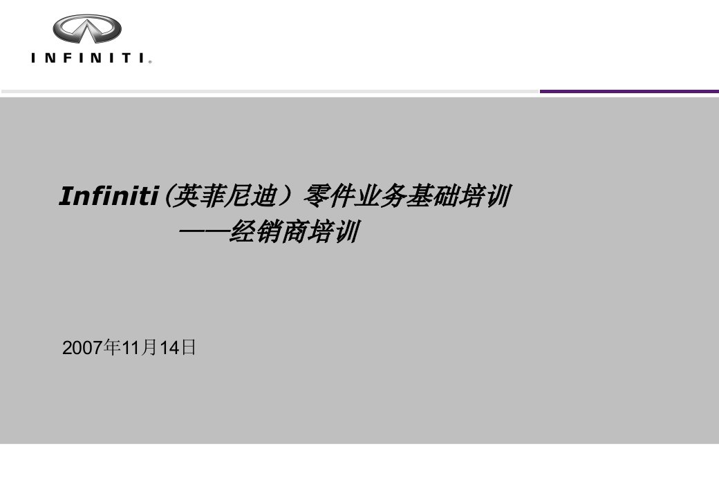 Infiniti零件业务基础培训