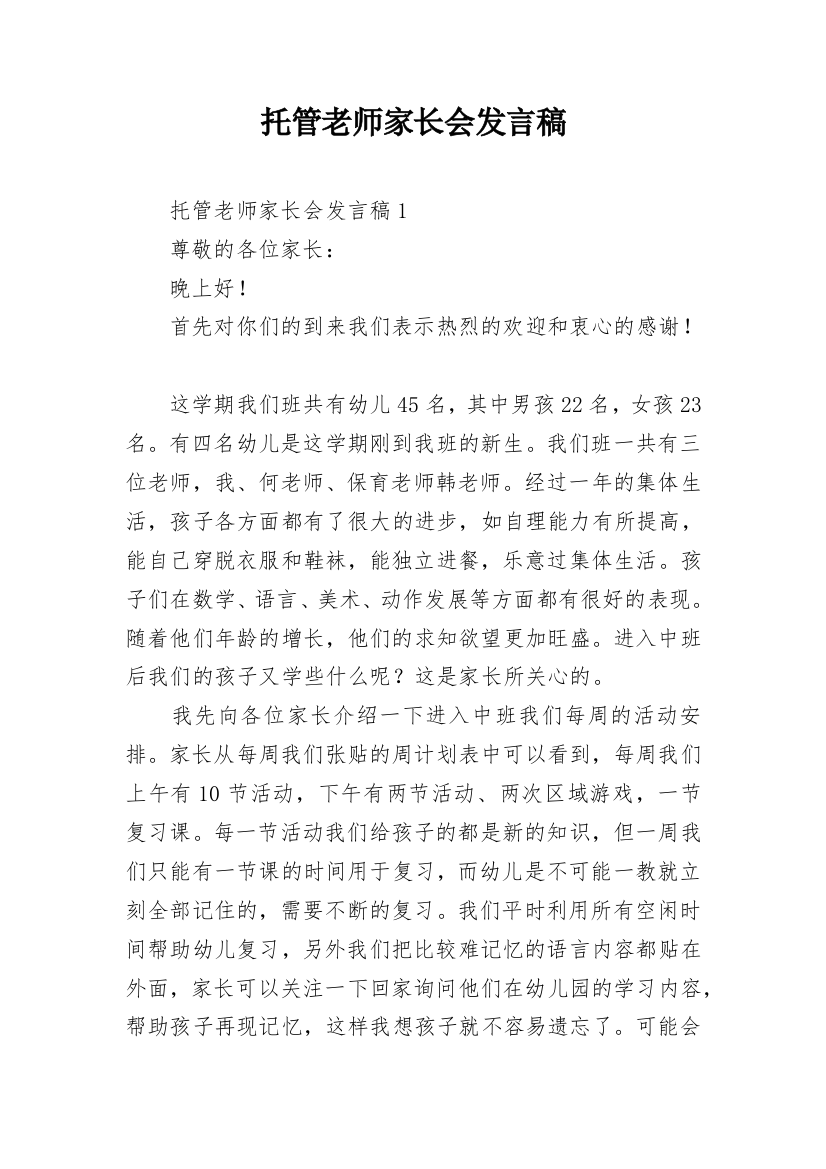 托管老师家长会发言稿