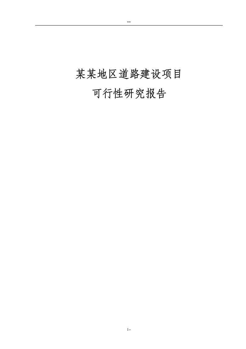 某某地区道路建设项目可行性研究报告（甲级资质优秀可研报告92页）