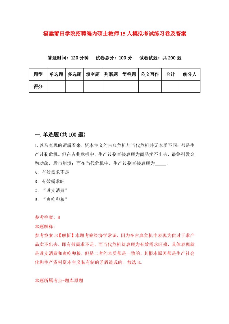 福建莆田学院招聘编内硕士教师15人模拟考试练习卷及答案第3版