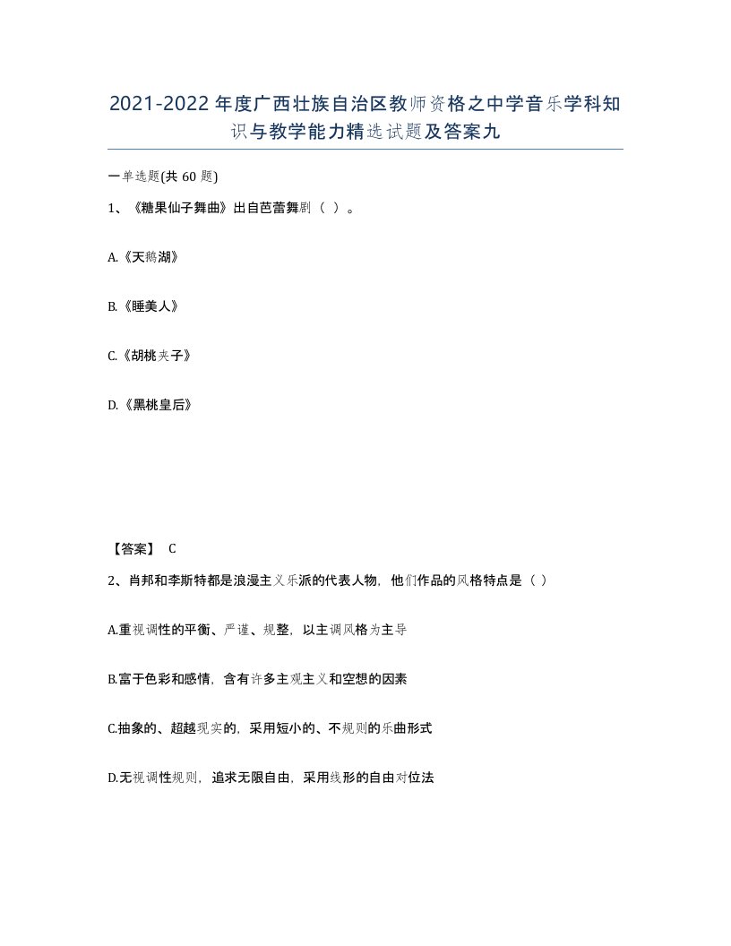 2021-2022年度广西壮族自治区教师资格之中学音乐学科知识与教学能力试题及答案九