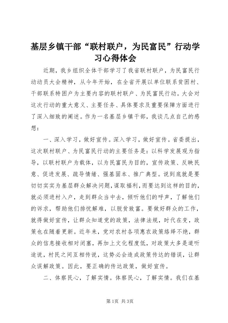 3基层乡镇干部“联村联户，为民富民”行动学习心得体会