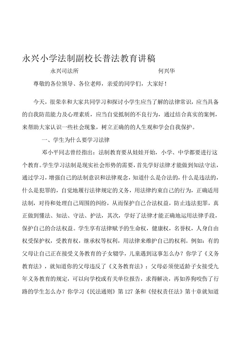 永兴小学法制副校长普法教育讲稿